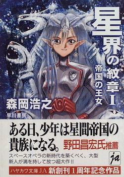 Обложка японского издания книги &amp;quot;Crest of the Stars I&amp;quot; (&amp;quot;The Imperial Princess&amp;quot;) написанной известным японским фантастом Мориока Хироюки.