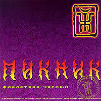 Обложка альбома «Фиолетово-черный» (Пикника, 2001)