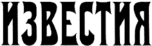 Логотип газеты «Известия»