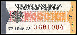 в каком году ввели акцизные марки на алкоголь в россии. 300px Cigaretteakciz2002. в каком году ввели акцизные марки на алкоголь в россии фото. в каком году ввели акцизные марки на алкоголь в россии-300px Cigaretteakciz2002. картинка в каком году ввели акцизные марки на алкоголь в россии. картинка 300px Cigaretteakciz2002. Акцизная марка – фискальная марка для оплаты акцизного сбора на некоторые категории товаров. Распространяется на табачную и алкогольную продукцию. Акцизная марка на алкоголь используется с 1850-х годов в государственном порядке. Когда ввели акцизные марки на алкоголь, стало возможным определять товар с просроченным сбором. Акцизные марка на вино отличается от акцизной марки на водку или коньяк указанной информацией на этикетке. От обязательной акцизной марки освобождается пиво, в нем концентрация спирта ниже 8,6%. Продажа алкоголя без них продажа запрещена. Выпуском наклеек занимается ФГУП Госзнак.