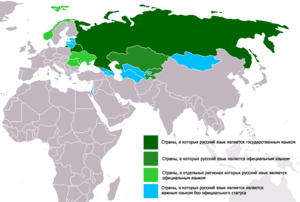 Страны где второй язык русский