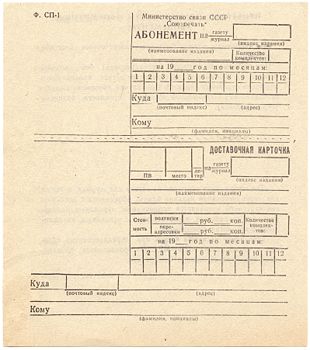 USSR Periodicals Subscription Form SP-1, 1990s - front.jpg