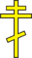 Russian Orthodox cross 3.png