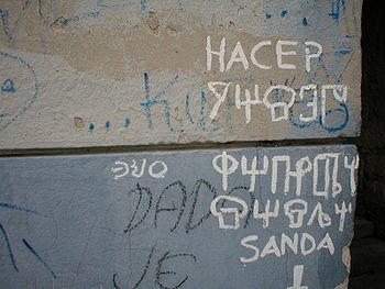 Глаголица что это такое. 350px Glagolica. Глаголица что это такое фото. Глаголица что это такое-350px Glagolica. картинка Глаголица что это такое. картинка 350px Glagolica. «Житиe Кирилла» так рассказывает о создании слaвянской азбуки: «С помощью своего брата, святого Мефодия (Михаила) и учеников Горазда, Климента, Саввы, Наума и Ангеляра он составил славянскую азбуку и перевёл на славянский язык книги, без которых не могло совершаться Богослужение».