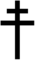 Patriarchal or Archbishop Cross.png