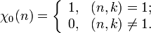 \chi_0(n)=\left\{\begin{array}{ll}1,&amp;amp;(n,k)=1;\\0,&amp;amp;(n,k)\neq 1.\end{array}\right.