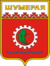 Герб Шумерли