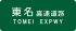 Tomei Expwy Route Sign.svg