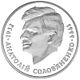 Coin of Ukraine Solovianenko R.jpg