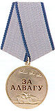 Za advahu medal Bielarusi.jpg