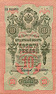 Russian Empire-1909-Bill-10-Reverse.jpg