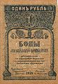 RussiaPS601-1Ruble-1918-donatedoy f.jpg