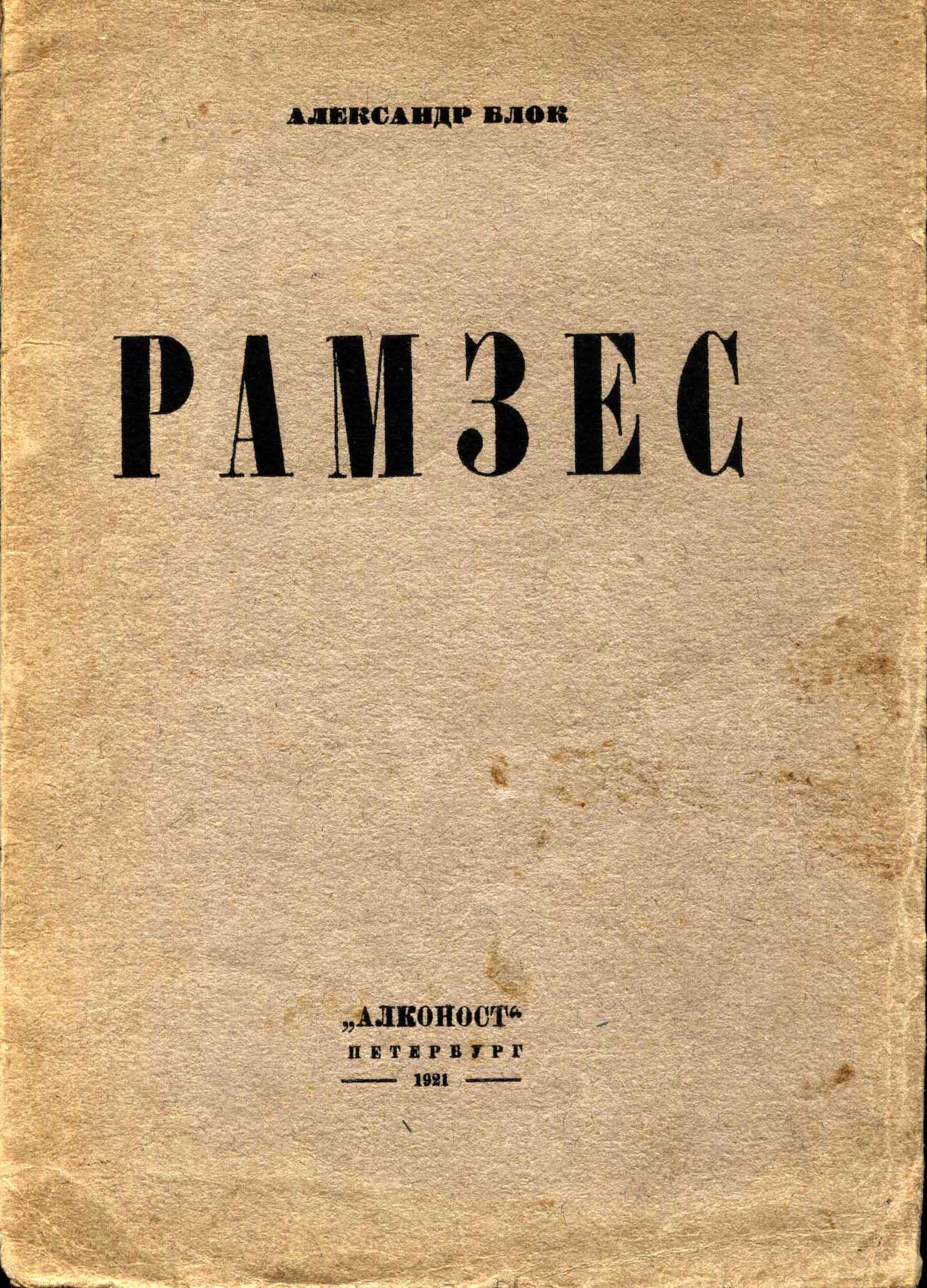 РАМЗЕС книга блок