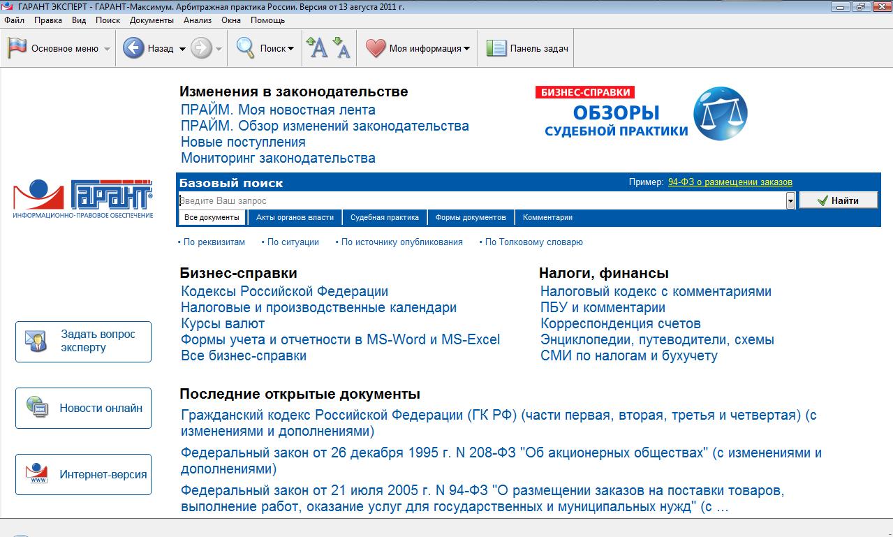 Гарант вход в интернет версию. Стартовое окно спс Гарант. Основные разделы спс Гарант. Справочно Поисковая система Гарант. Справочные правовые системы Гарант.