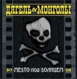 Обложка альбома «Ме$то под $олнцем» (Дягель & Монголы, 2006)
