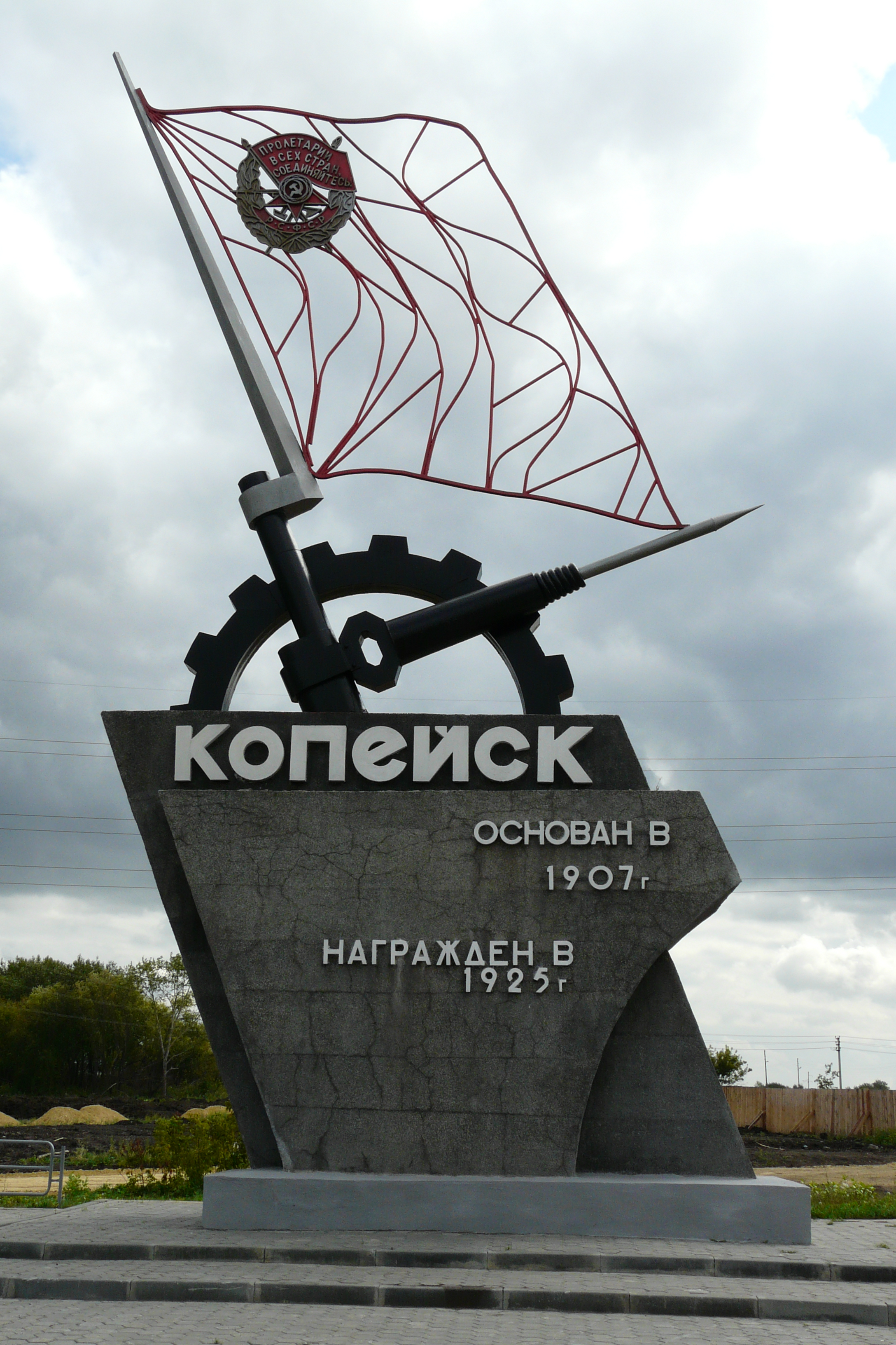 Год основания копейска. Краснознаменный Копейск. Памятник на въезде в Копейск.