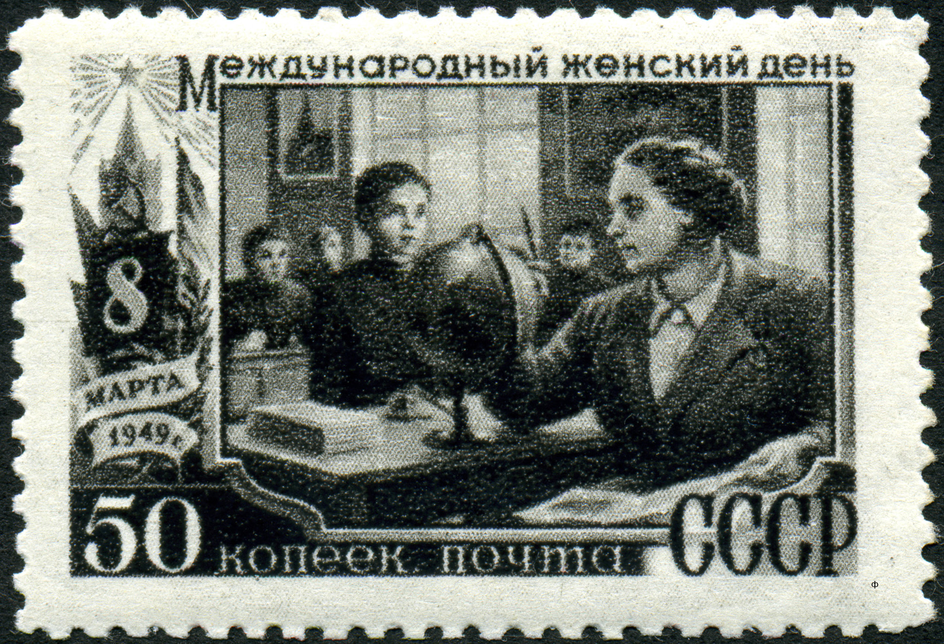 1949 год организация. Почтовые марки Международный женский день.
