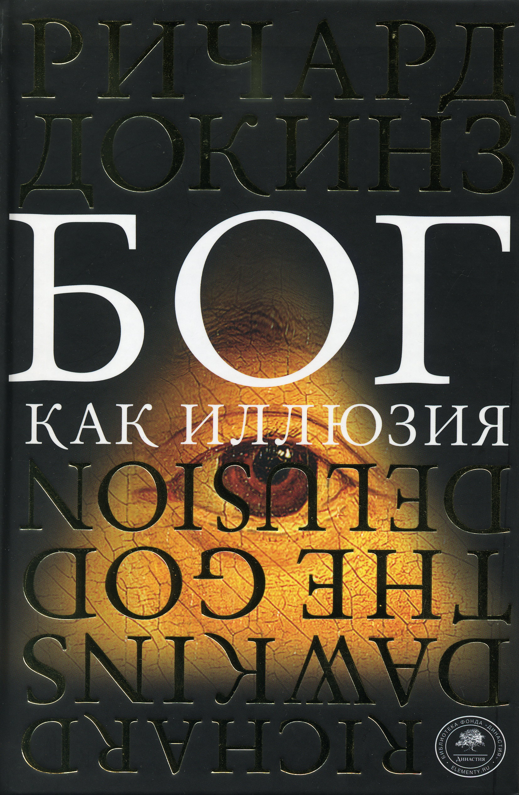 Книга слепой часовщик ричард докинз скачать бесплатно