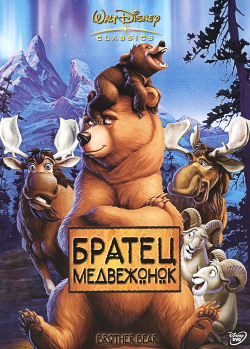 Обложка российского DVD-издания мультфильма «Братец медвежонок»