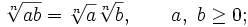 
\sqrt[n]{ab} = \sqrt[n]{a} \sqrt[n]{b}, \qquad a, \ b \ge 0;